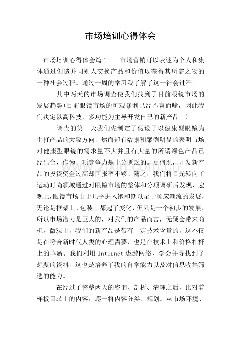 市场培训心得体会.doc_第1页