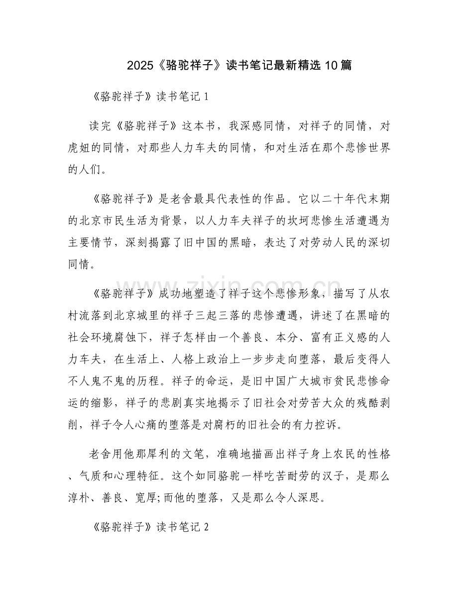 2025《骆驼祥子》读书笔记10篇.docx_第1页