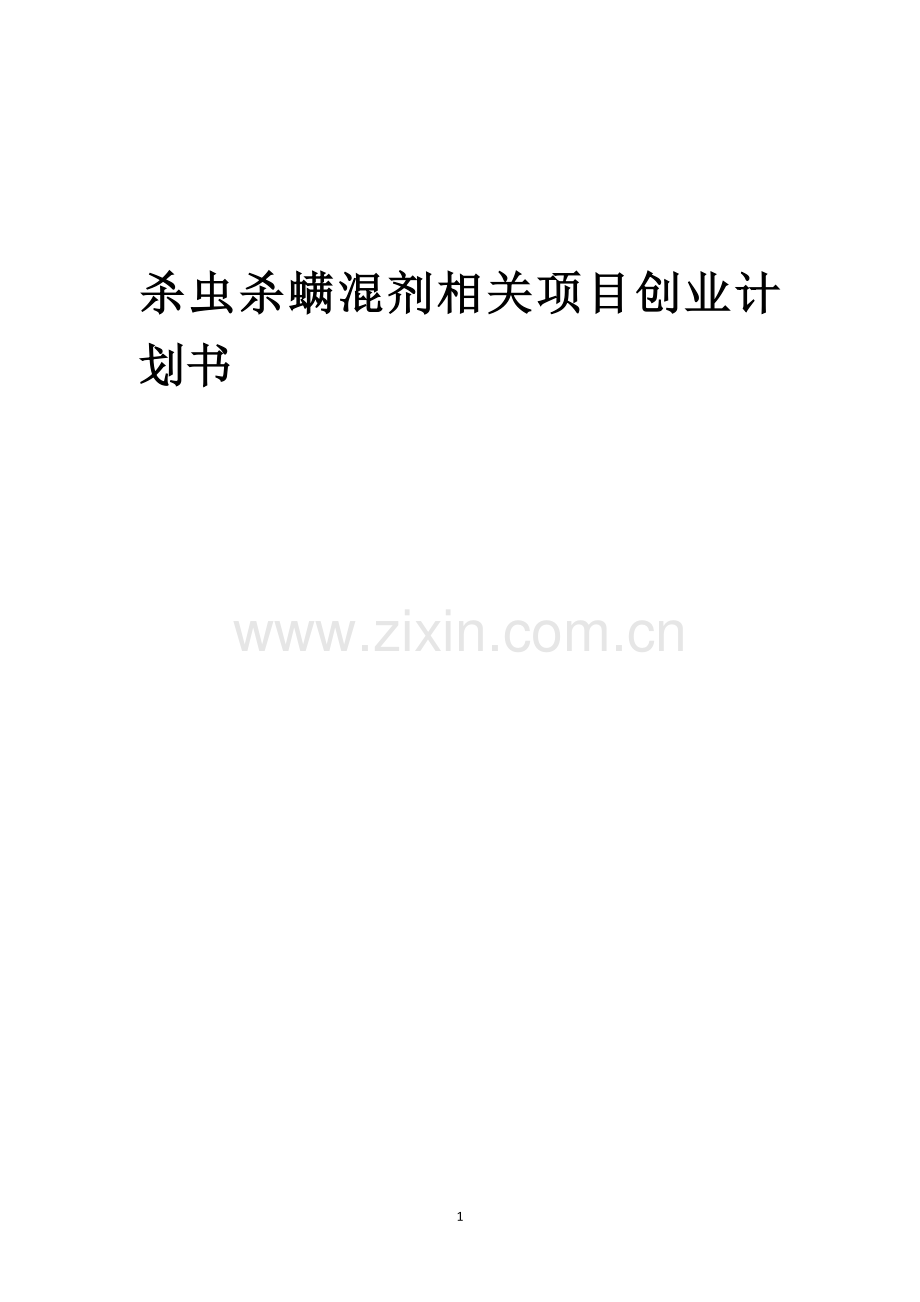 杀虫杀螨混剂相关项目创业计划书.docx_第1页