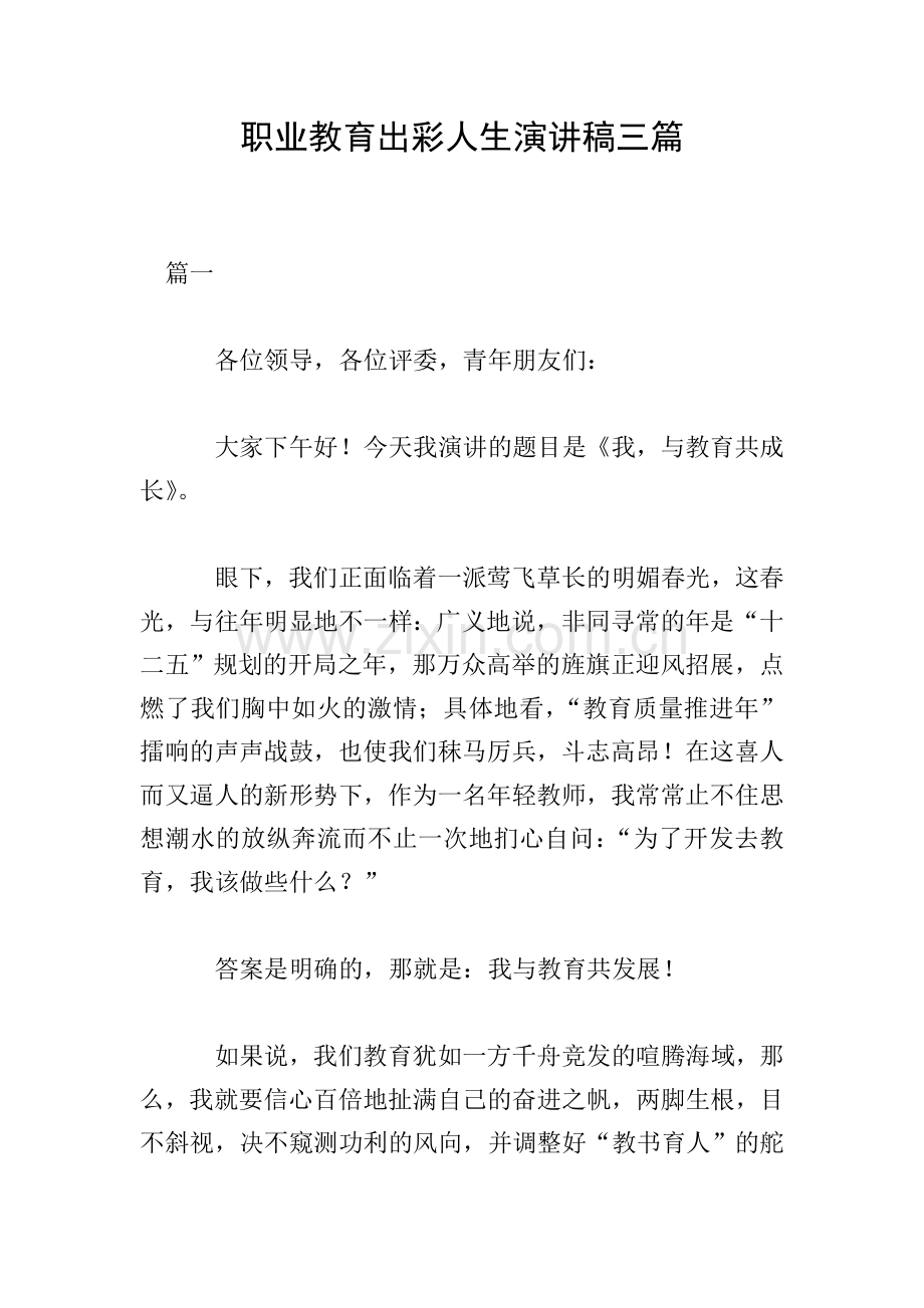 职业教育出彩人生演讲稿三篇.doc_第1页
