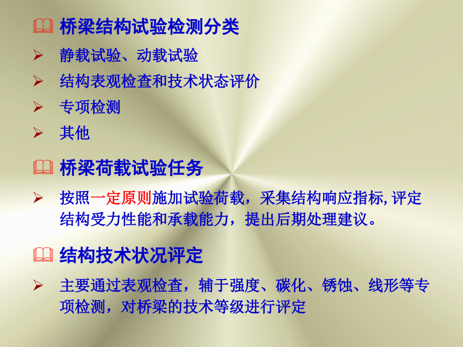 桥梁荷载试验、技术状况评定讲座.ppt_第2页