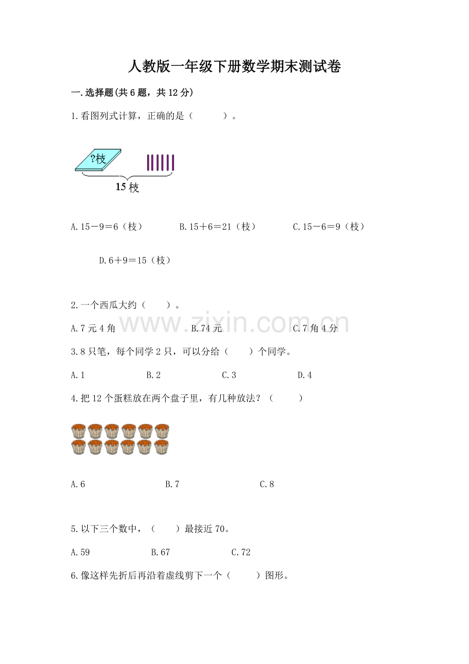 人教版一年级下册数学期末测试卷带答案（预热题）.docx_第1页