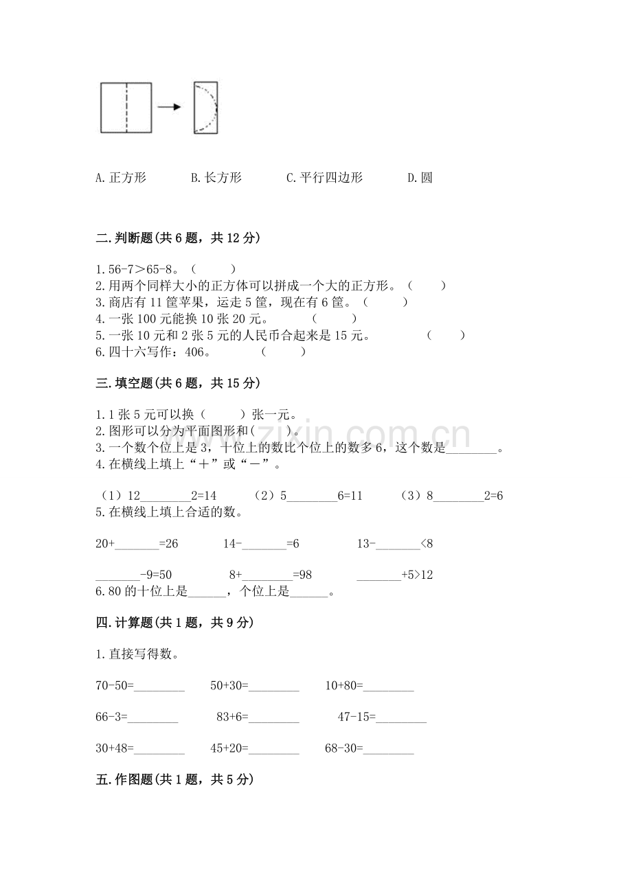 人教版一年级下册数学期末测试卷带答案（预热题）.docx_第2页