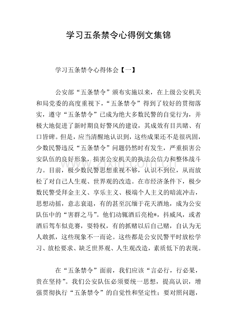 学习五条禁令心得例文集锦.doc_第1页