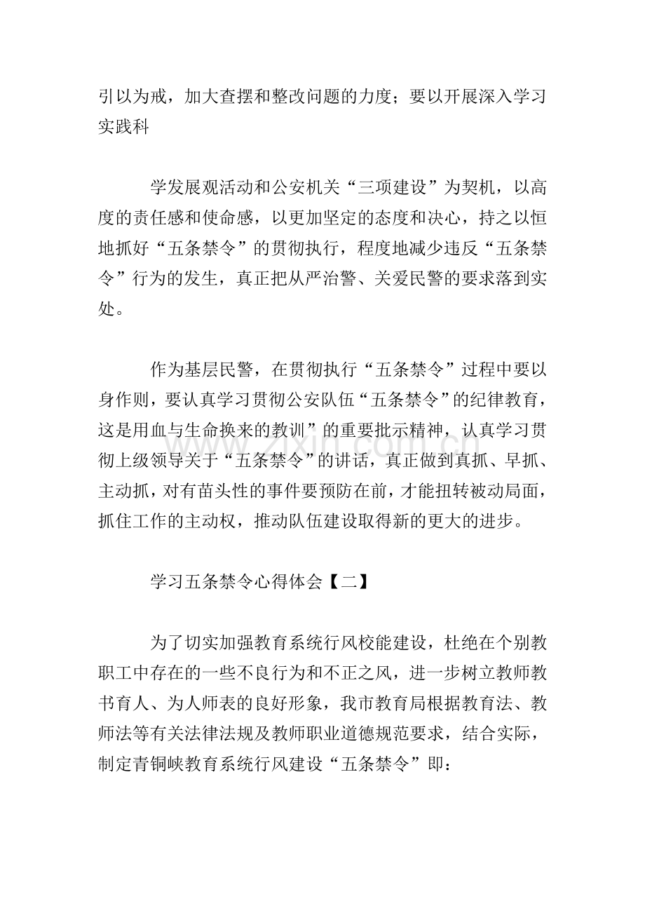 学习五条禁令心得例文集锦.doc_第2页