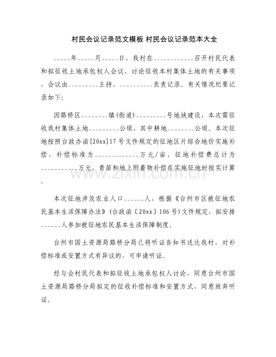 村民会议记录范文模板 村民会议记录范本大全.docx_第1页