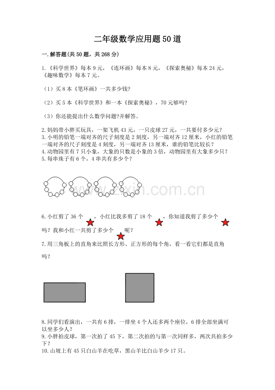 二年级数学应用题50道附答案【培优a卷】.docx_第1页
