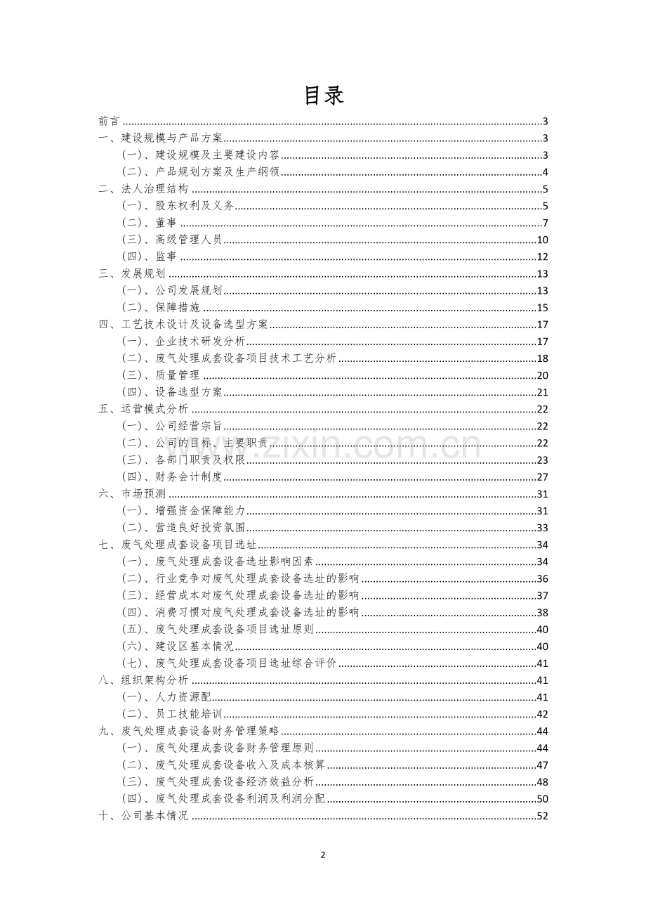 废气处理成套设备行业相关项目可行性研究报告.docx_第2页