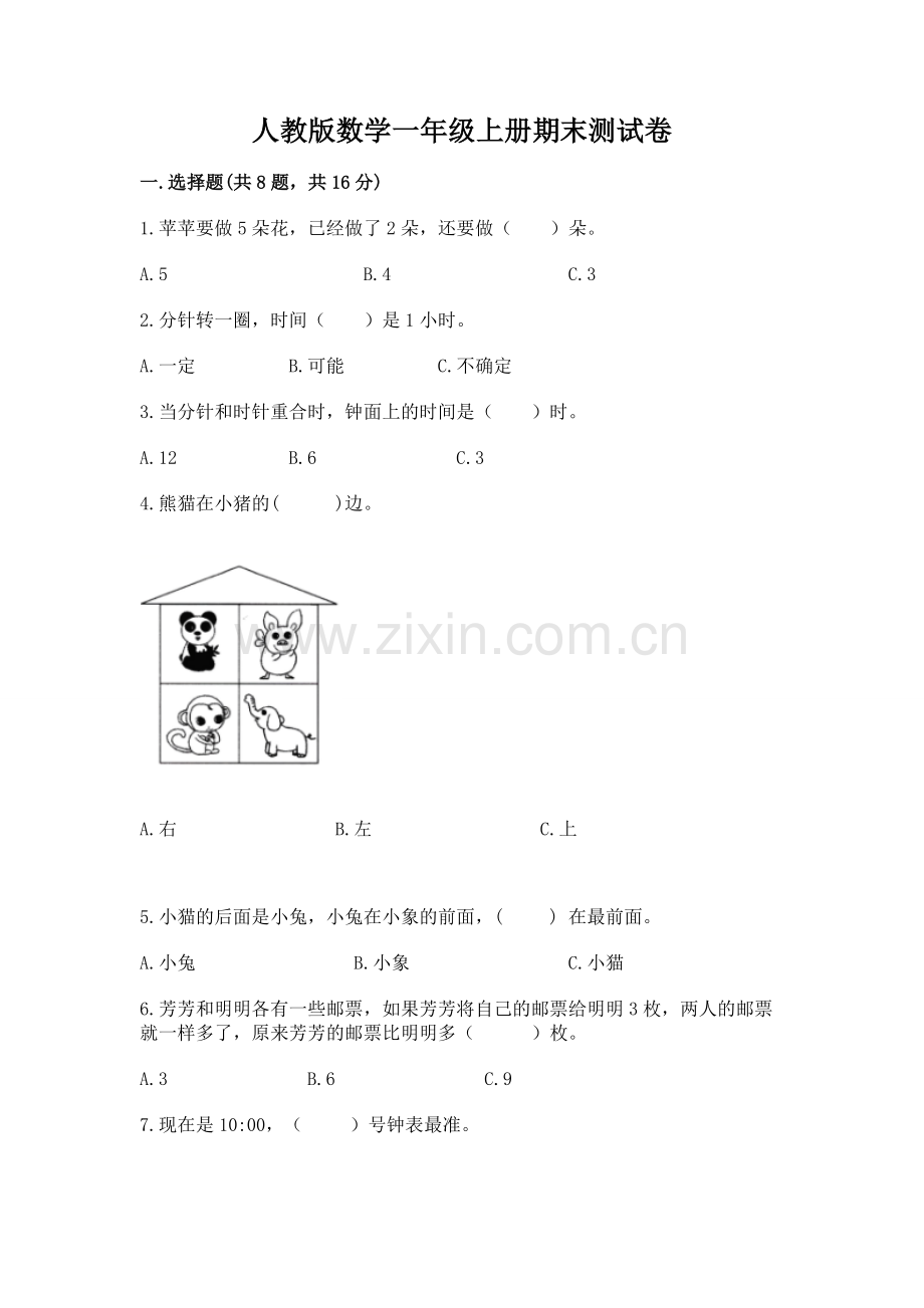 人教版数学一年级上册期末测试卷.docx_第1页