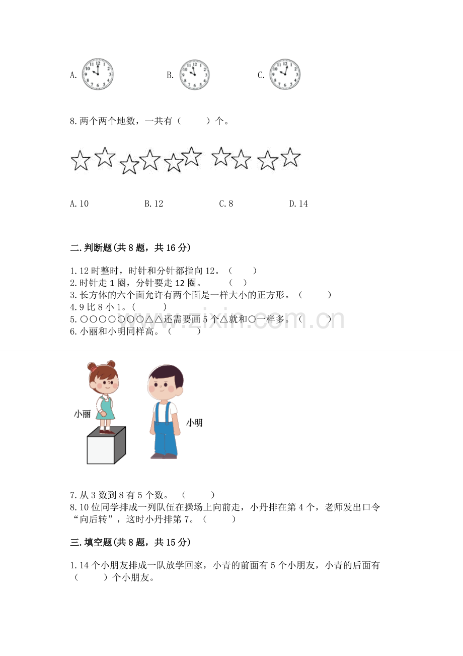 人教版数学一年级上册期末测试卷.docx_第2页