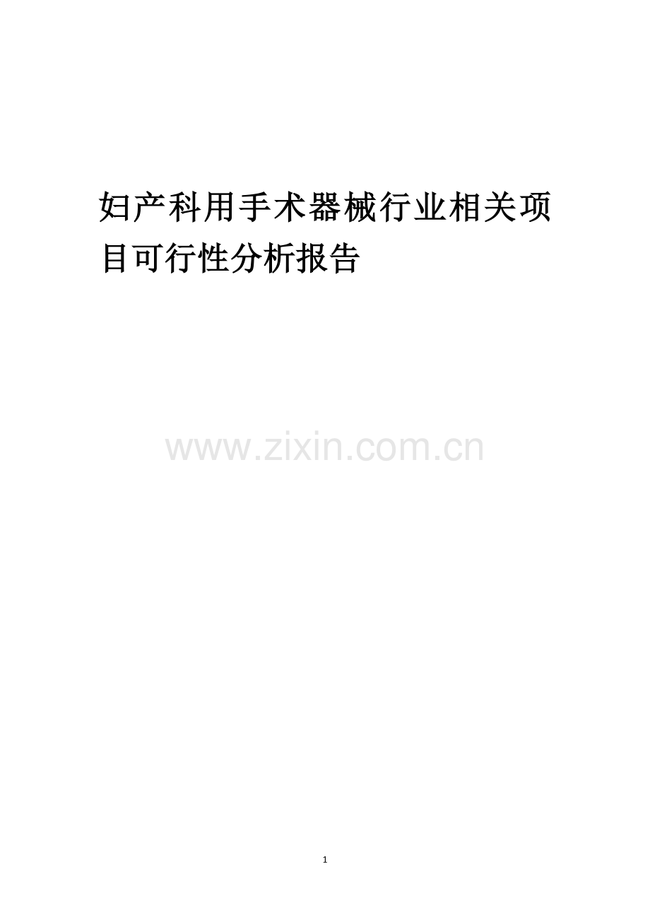 妇产科用手术器械行业相关项目可行性研究报告.docx_第1页