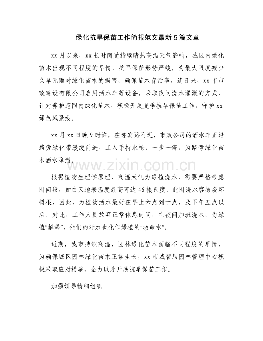 绿化抗旱保苗工作简报范文5篇文章.docx_第1页