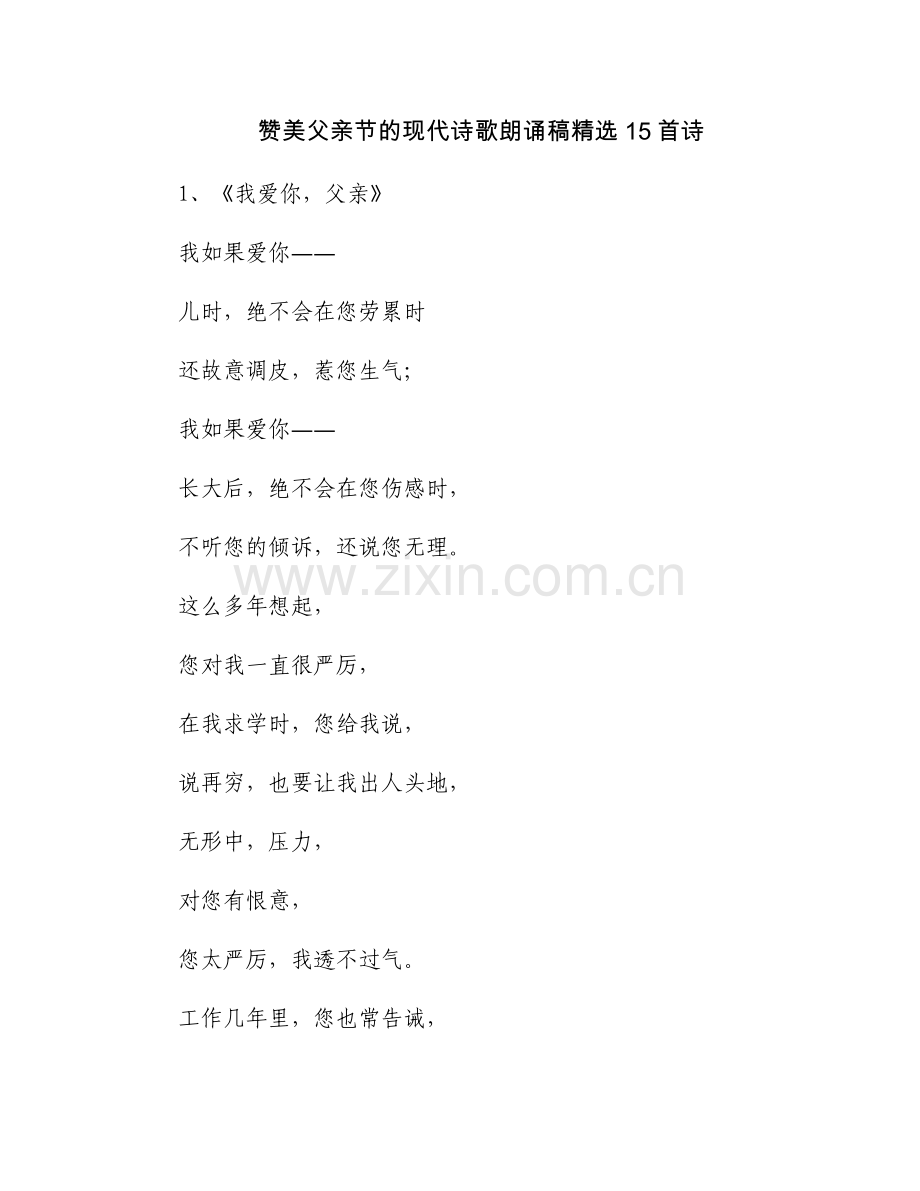 赞美父亲节的现代诗歌朗诵稿15首诗.docx_第1页