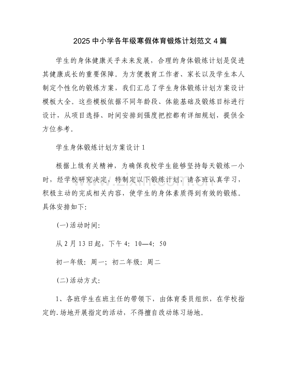 2025中小学各年级寒假体育锻炼计划范文4篇.docx_第1页