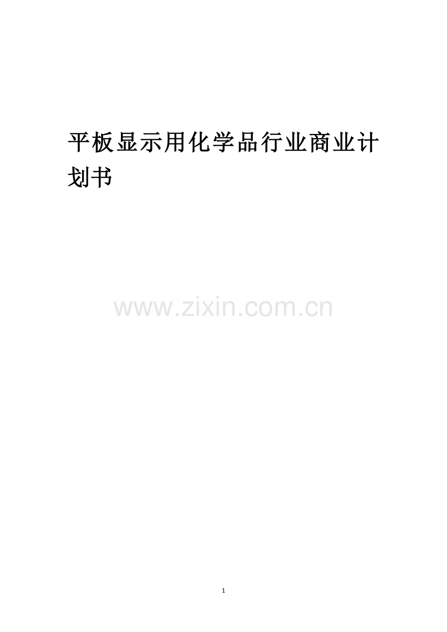 平板显示用化学品行业商业计划书.docx_第1页
