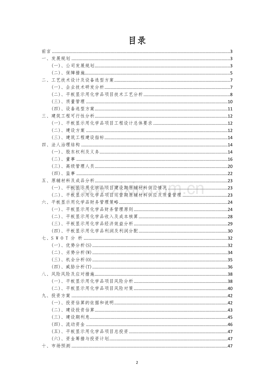 平板显示用化学品行业商业计划书.docx_第2页