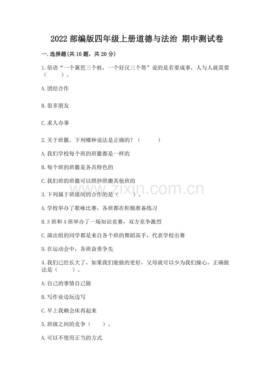 2022部编版四年级上册道德与法治 期中测试卷审定版.docx_第1页
