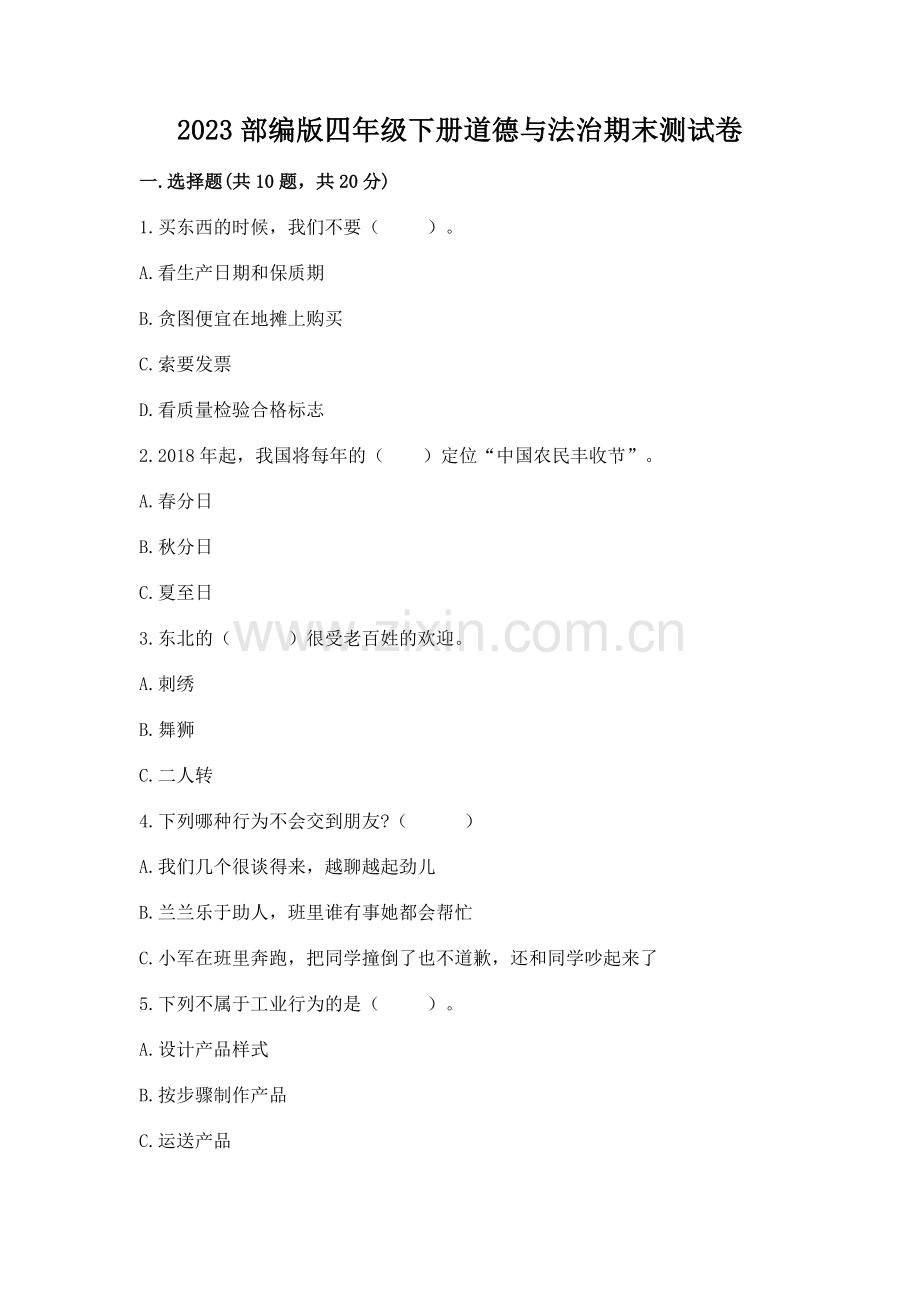 2023部编版四年级下册道德与法治期末测试卷含完整答案（必刷）.docx_第1页