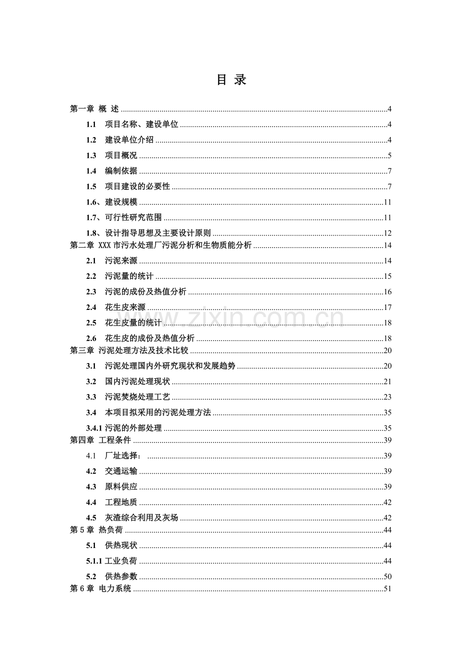 污泥热电工程可行性研究报告.doc_第1页