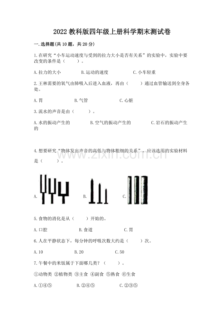 2022教科版四年级上册科学期末测试卷及完整答案（各地真题）.docx_第1页