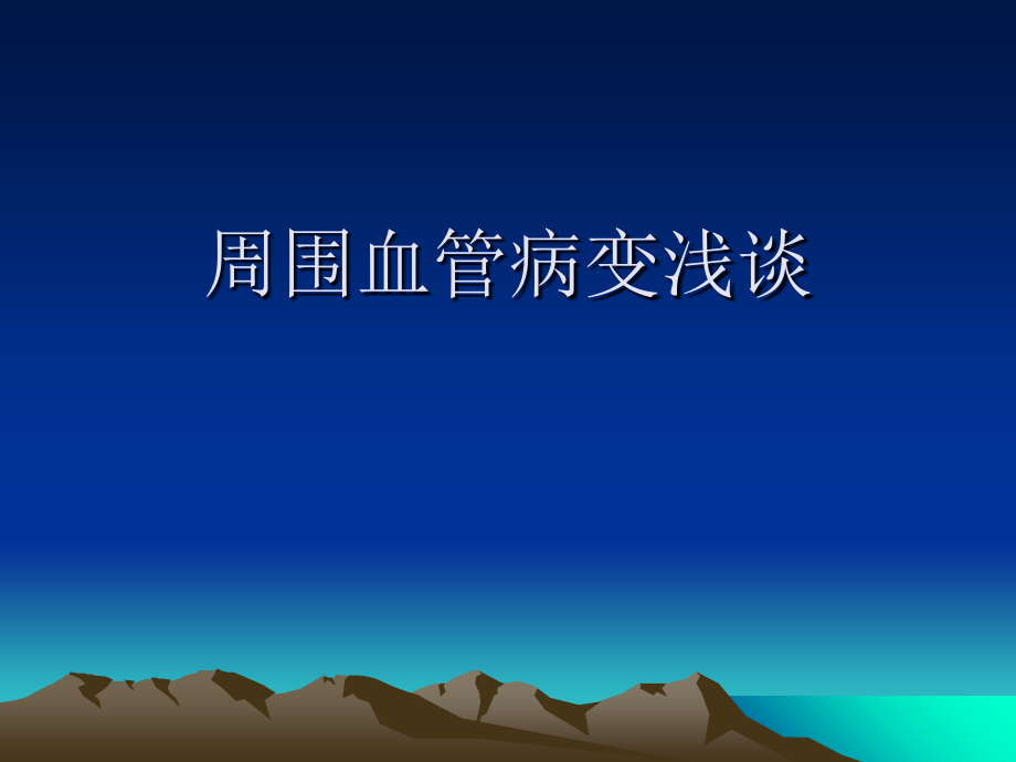 周围血管病变浅谈.ppt_第1页