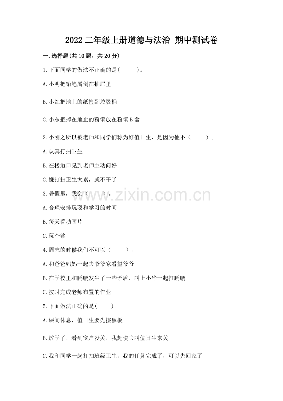 2022二年级上册道德与法治 期中测试卷（必刷）.docx_第1页