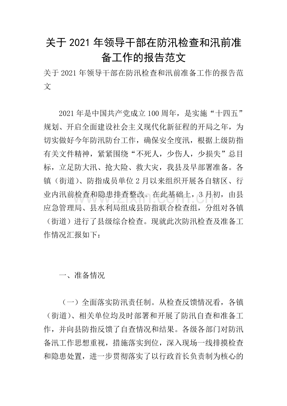 关于2021年领导干部在防汛检查和汛前准备工作的报告范文.doc_第1页