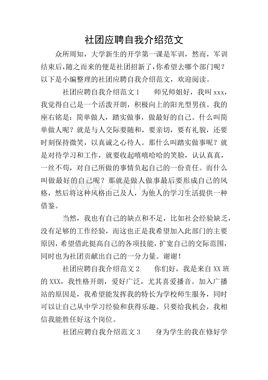 社团应聘自我介绍范文.doc_第1页