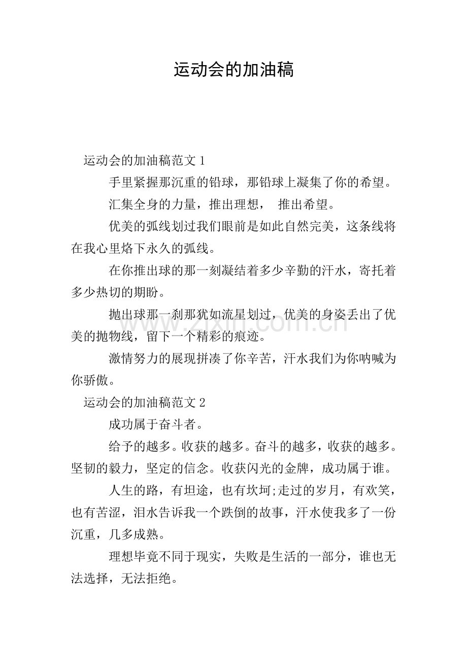 运动会的加油稿.doc_第1页