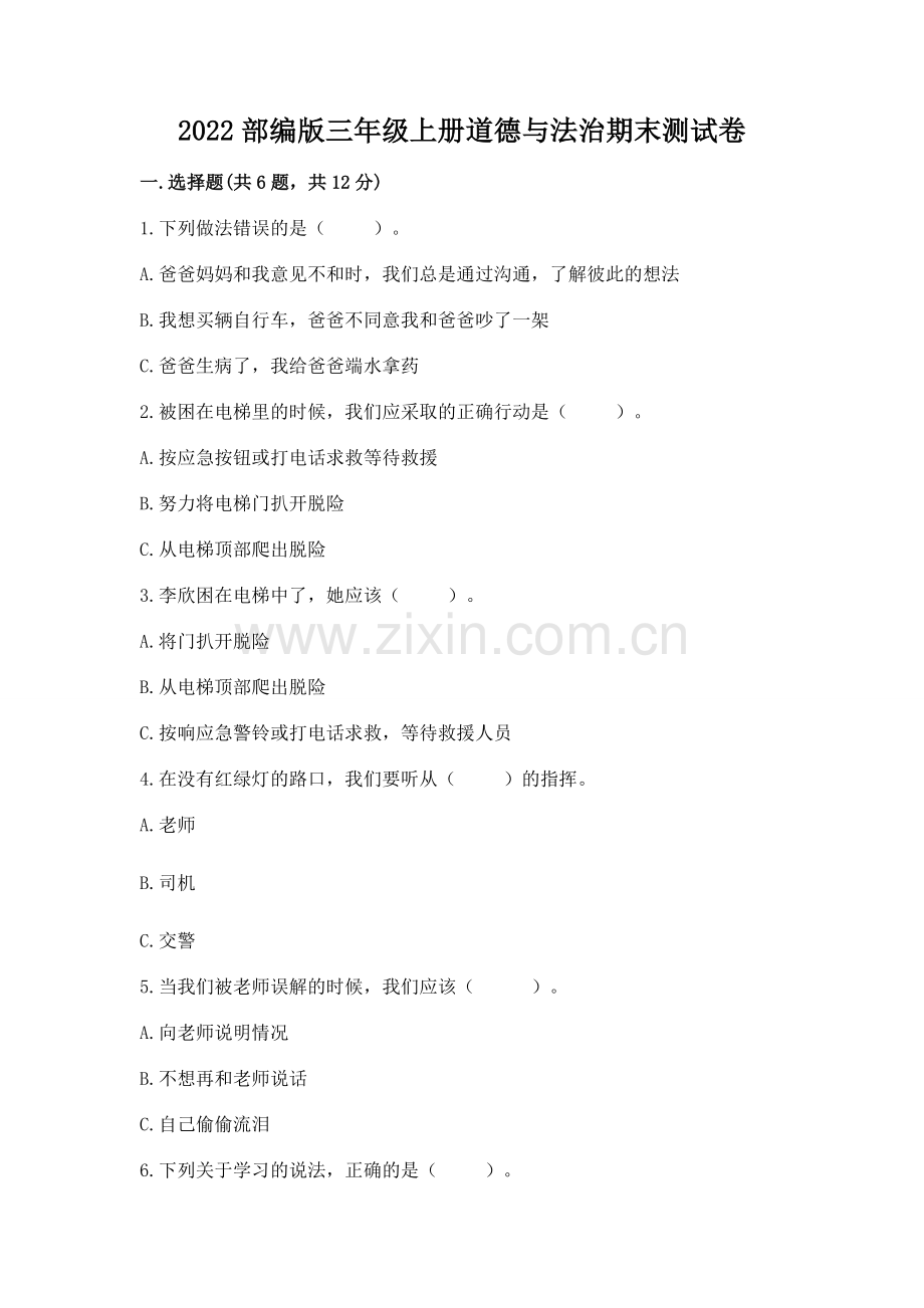 2022部编版三年级上册道德与法治期末测试卷【实用】.docx_第1页