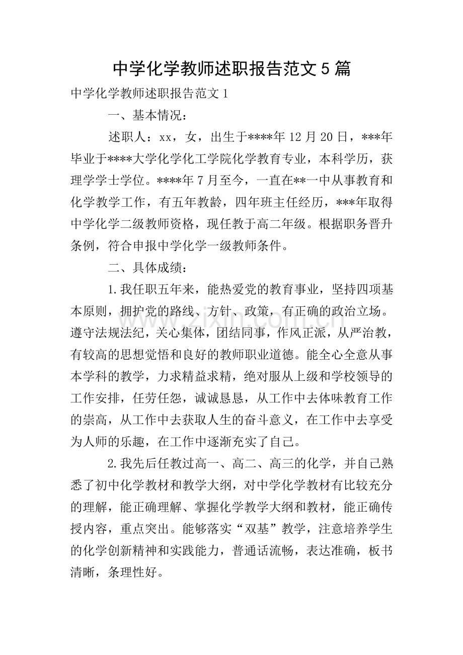 中学化学教师述职报告范文5篇.doc_第1页