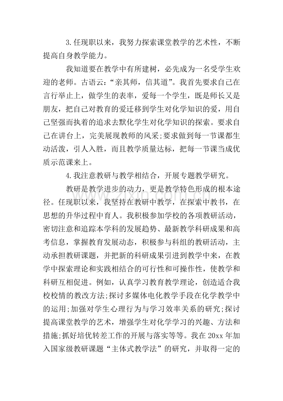 中学化学教师述职报告范文5篇.doc_第2页
