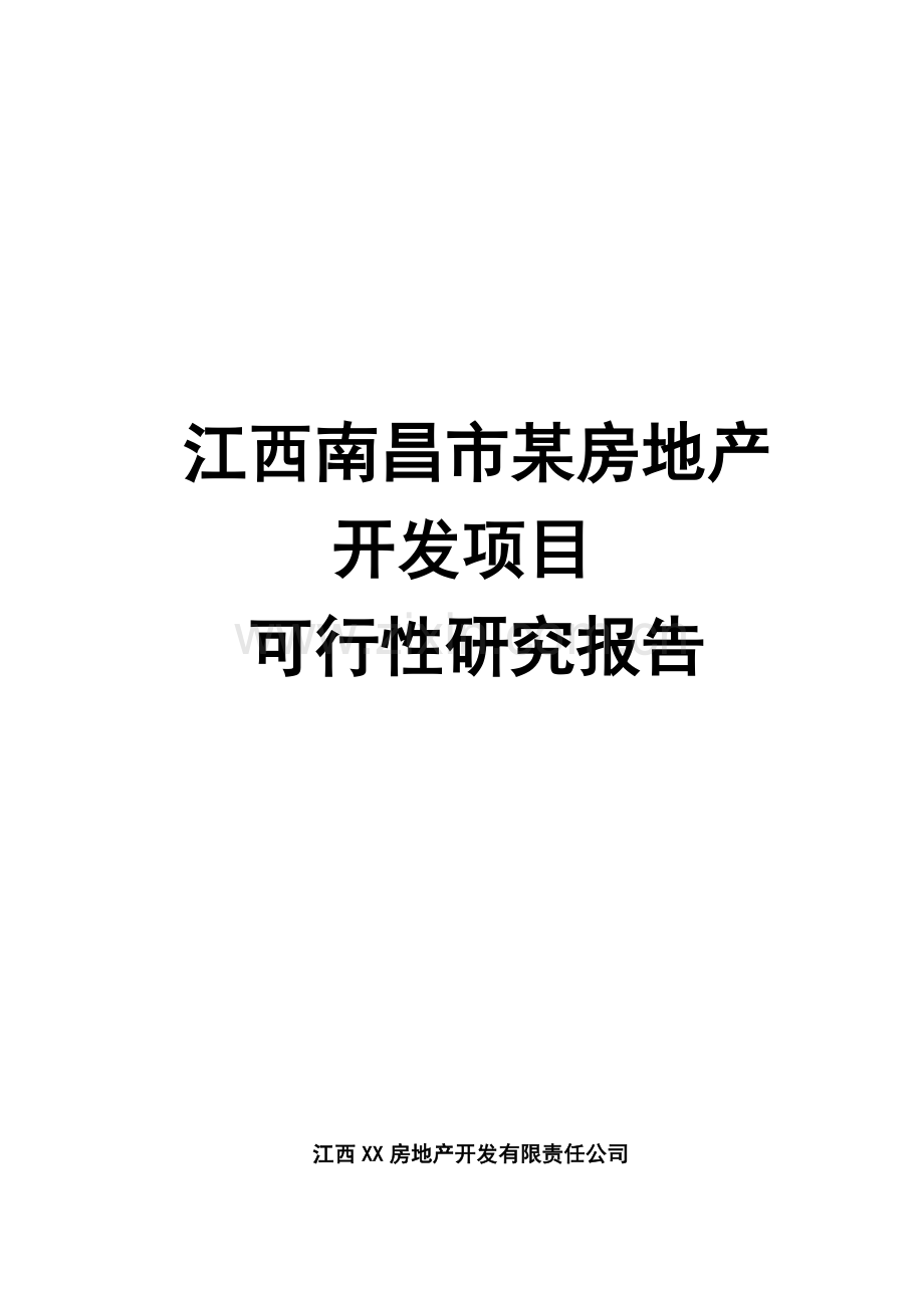 南昌市某商品住宅项目可行性研究报告.doc_第1页