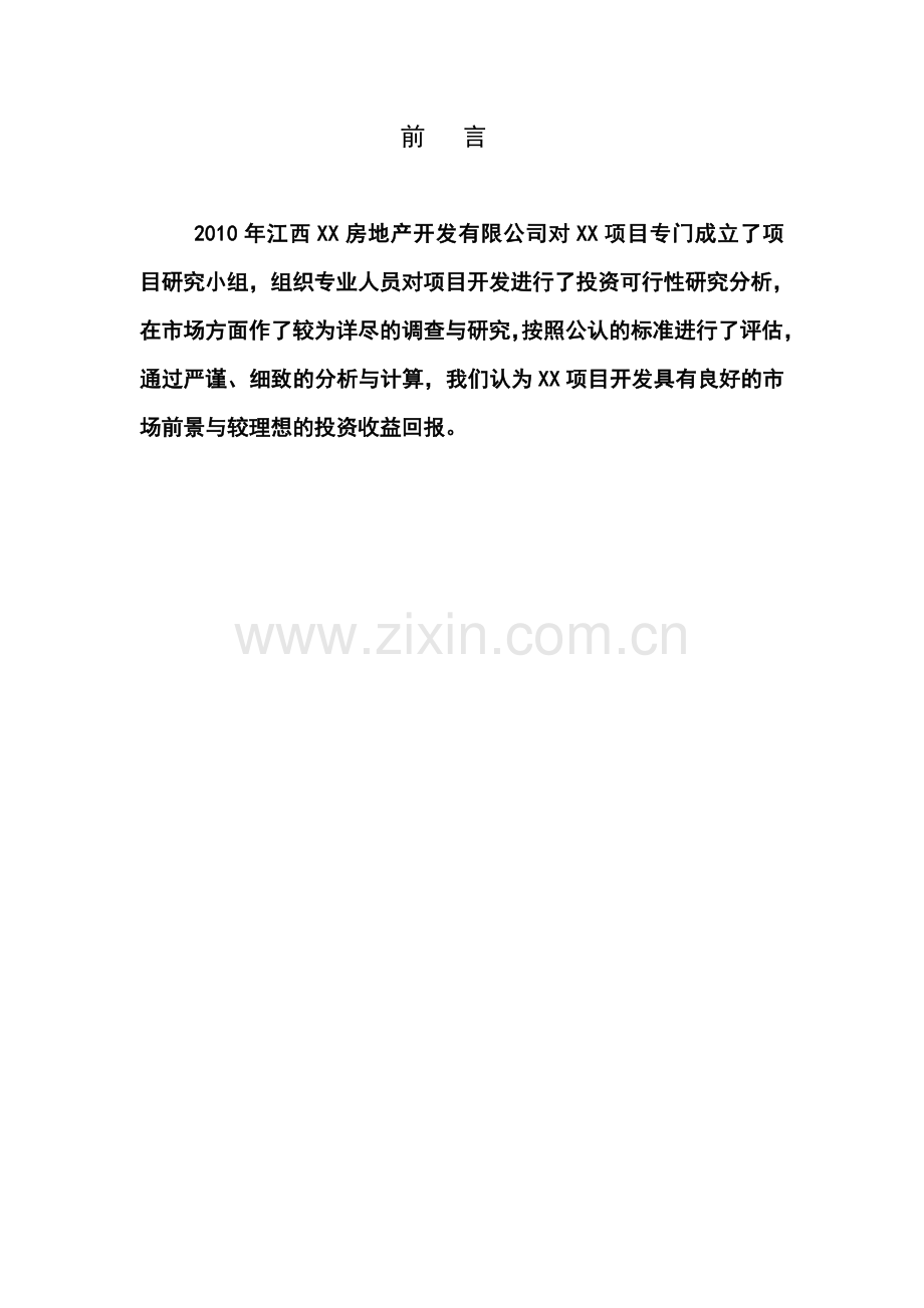 南昌市某商品住宅项目可行性研究报告.doc_第2页