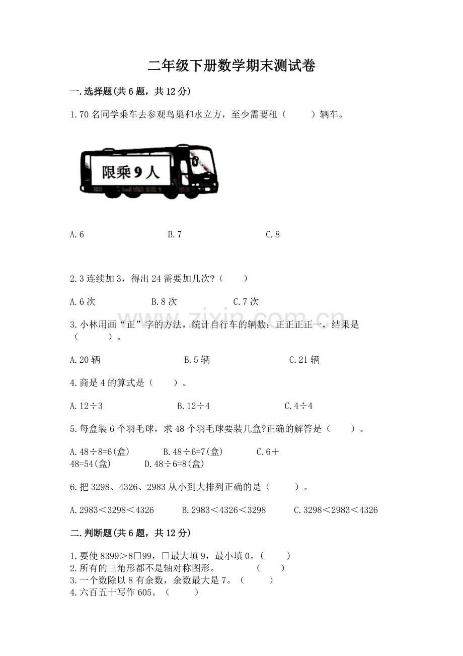 二年级下册数学期末测试卷附完整答案（考点梳理）.docx_第1页
