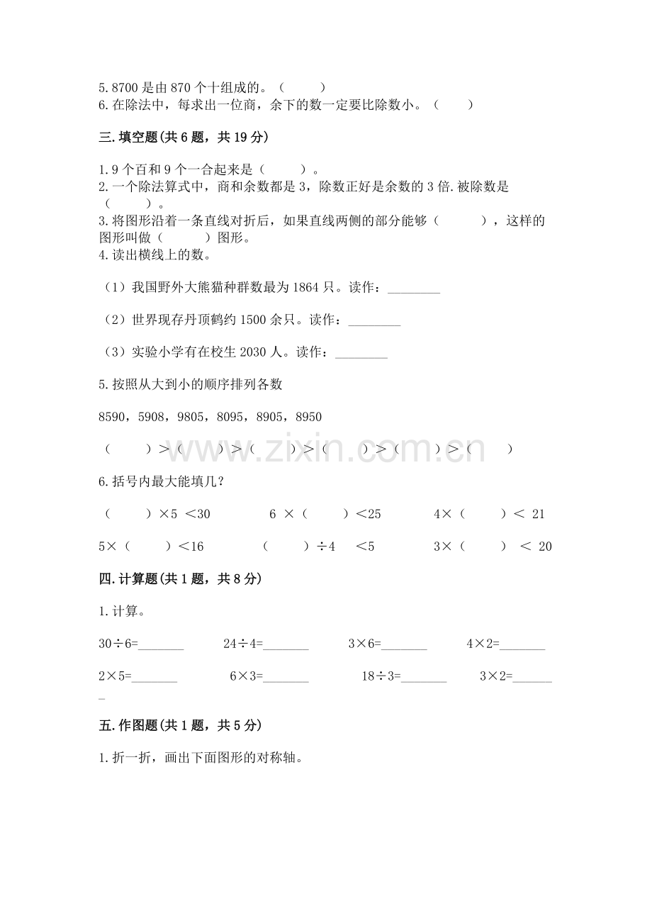 二年级下册数学期末测试卷附完整答案（考点梳理）.docx_第2页