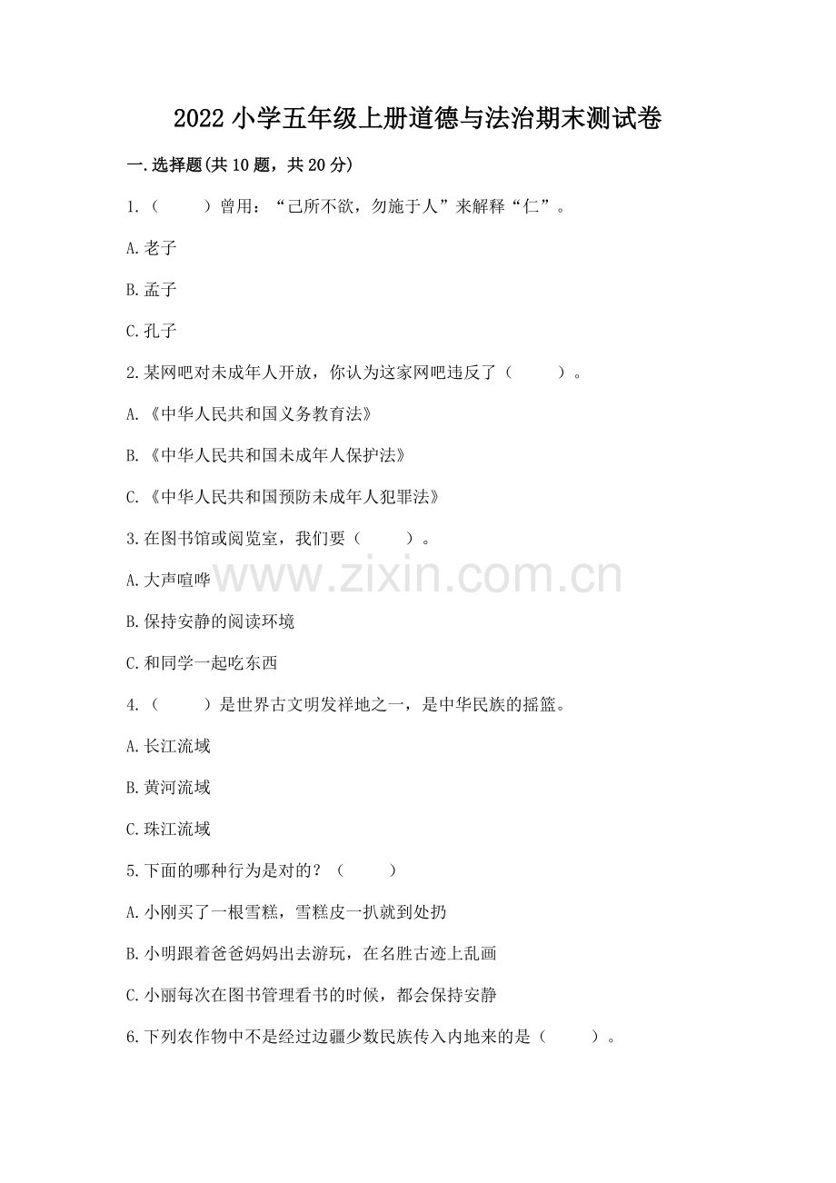 2022小学五年级上册道德与法治期末测试卷附答案【综合卷】.docx_第1页