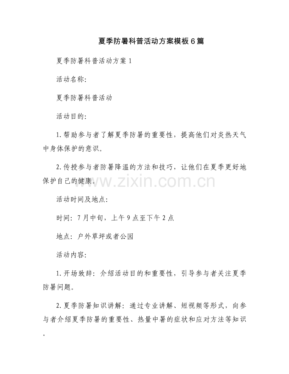 夏季防暑科普活动方案模板6篇.docx_第1页