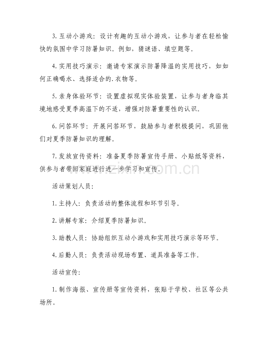 夏季防暑科普活动方案模板6篇.docx_第2页
