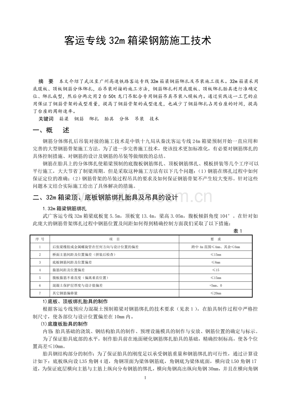 客运专线32m箱梁钢筋施工技术.doc_第1页