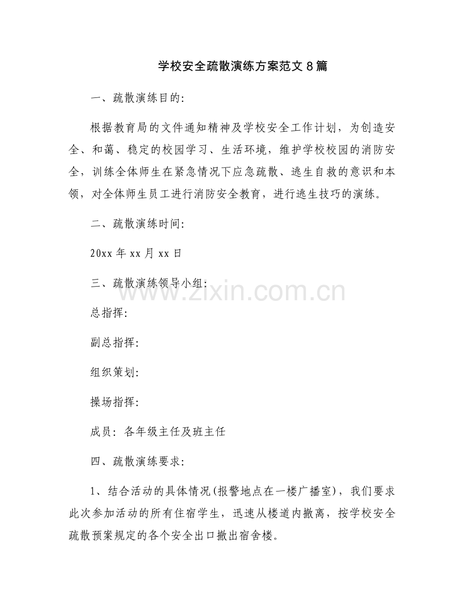 学校安全疏散演练方案范文8篇.docx_第1页
