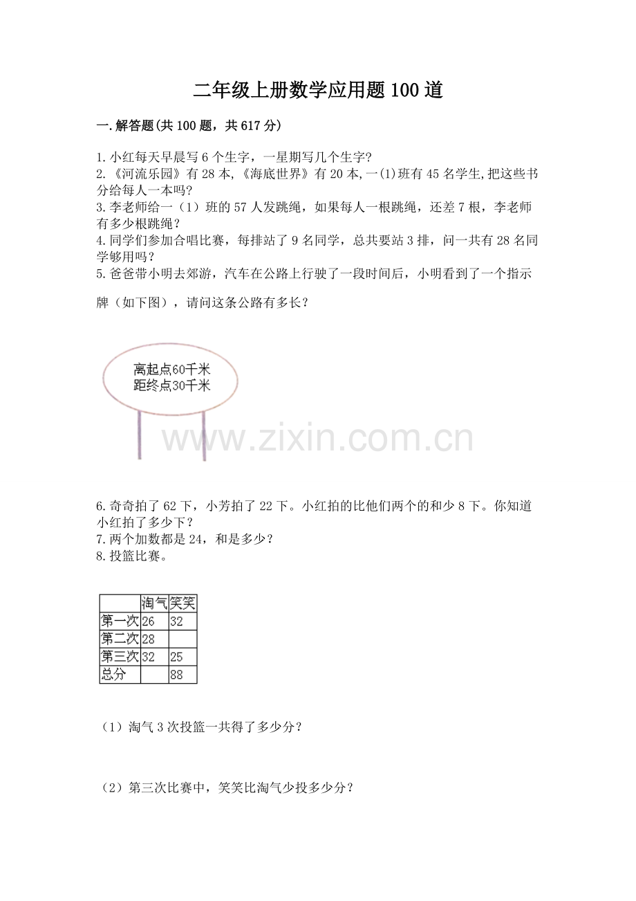 二年级上册数学应用题100道附答案（达标题）.docx_第1页