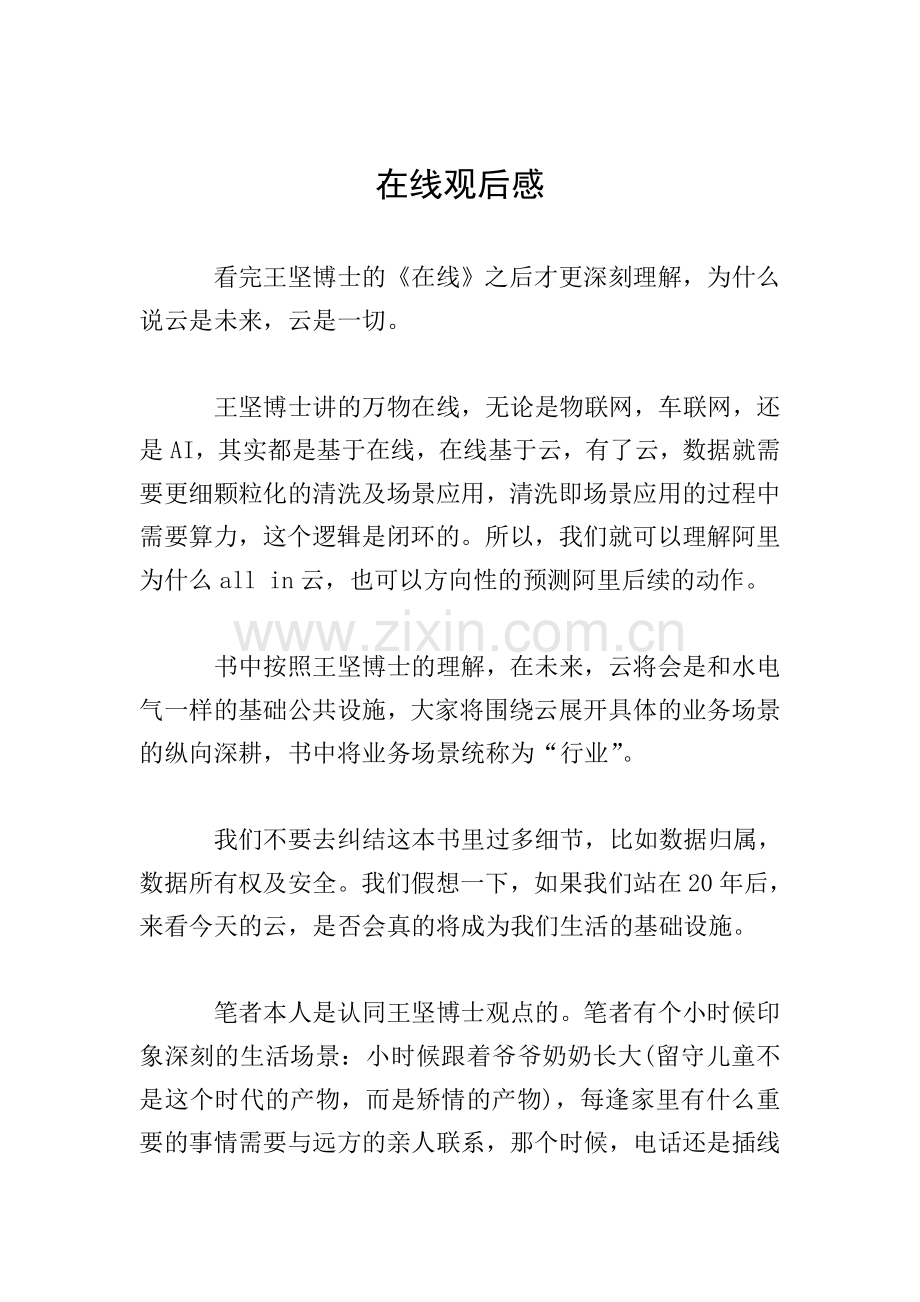 在线观后感.doc_第1页