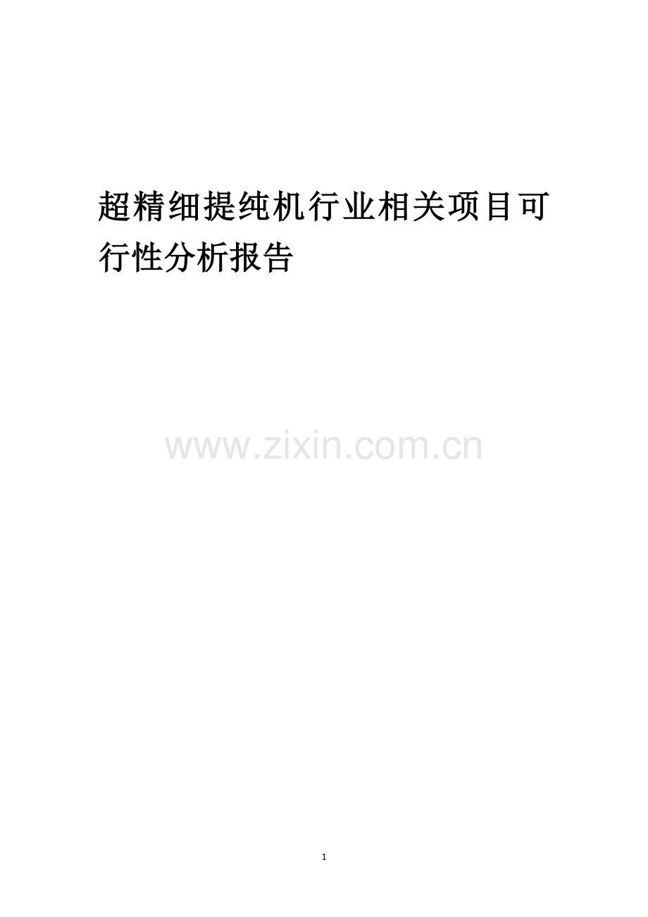 超精细提纯机行业相关项目可行性分析报告.docx_第1页