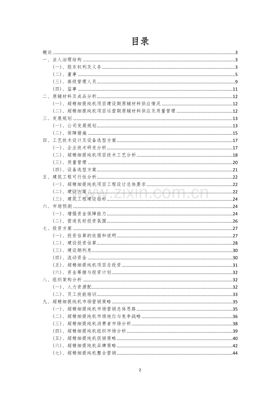 超精细提纯机行业相关项目可行性分析报告.docx_第2页