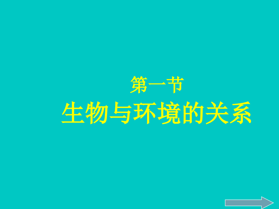 七年级生物上册第一单元第2章第1节生物与环境的关系.ppt_第1页