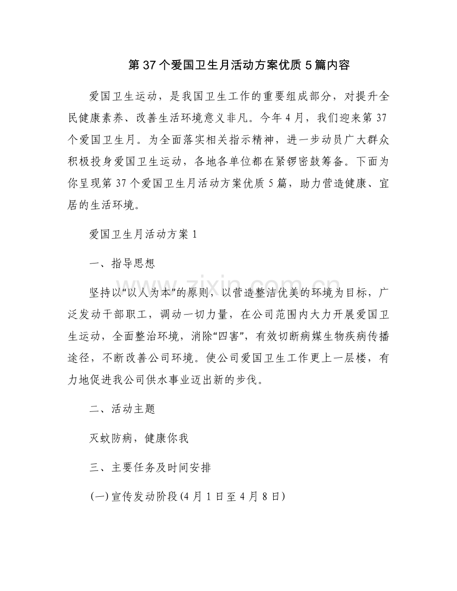 第37个爱国卫生月活动方案优质5篇内容.docx_第1页