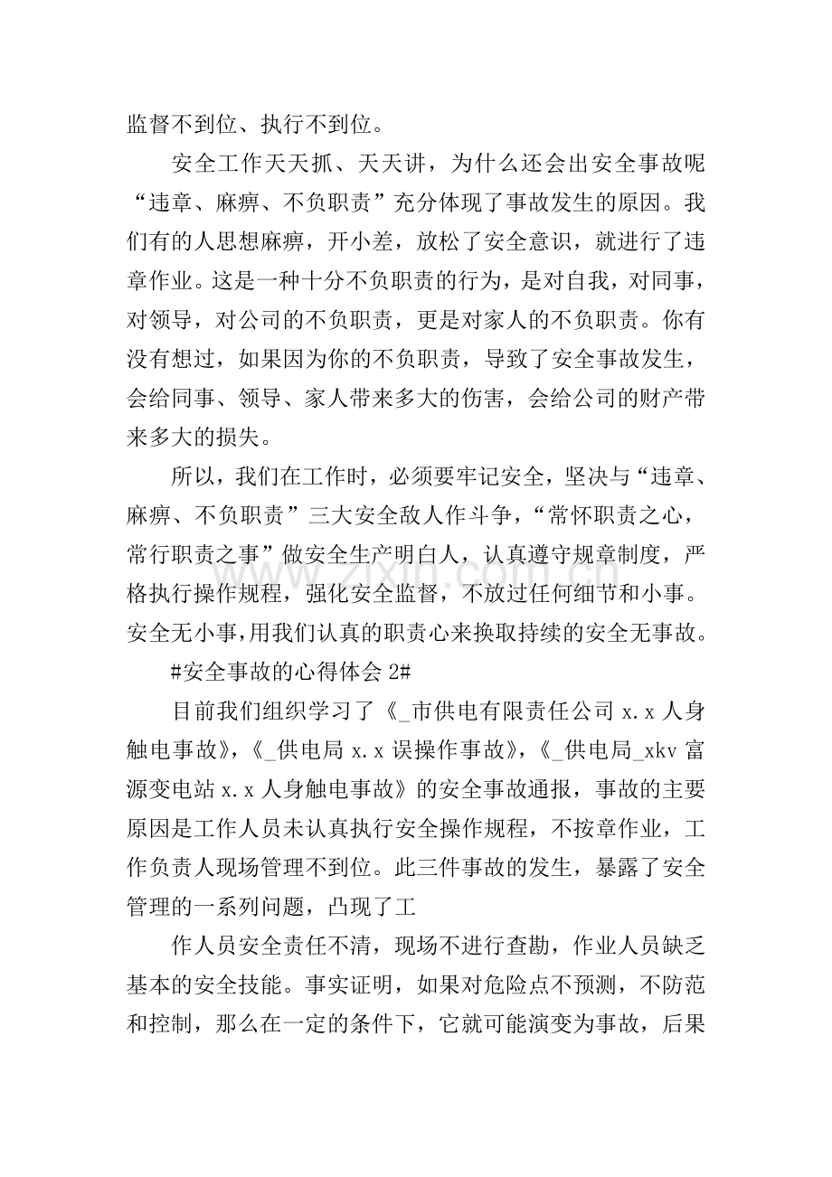 预防安全事故的个人心得体会范文.doc_第2页