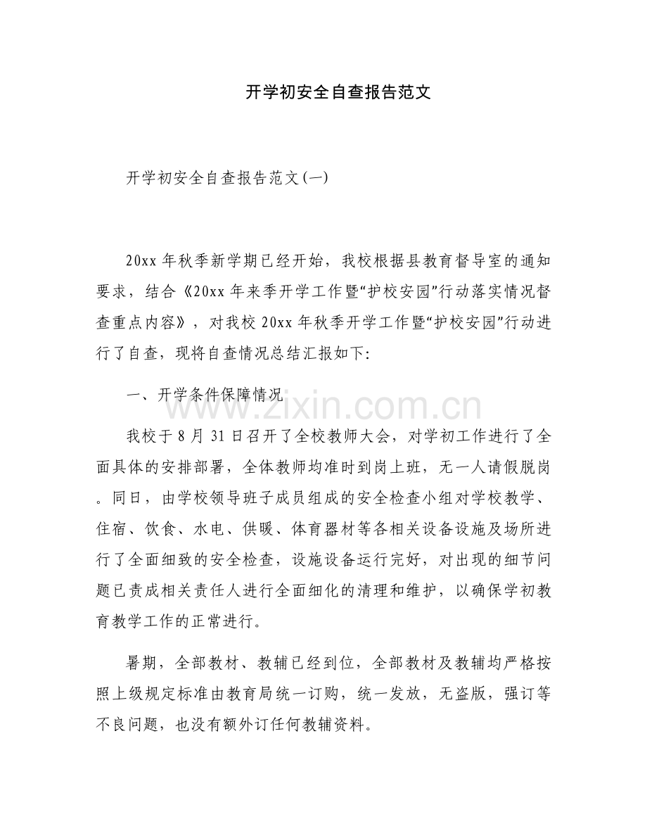 开学初安全自查报告范文.docx_第1页