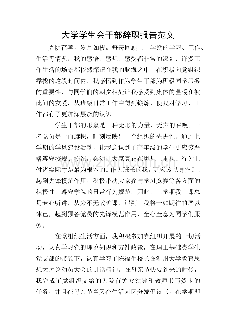 大学学生会干部辞职报告范文.doc_第1页